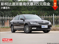 斯柯达速派最高优惠3万元现金 少量现车