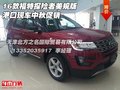 16款福特探險者美規版 港口現車中秋促銷