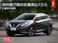 深圳日產(chǎn)樓蘭優(yōu)惠3萬(wàn)元 競(jìng)爭(zhēng)別克昂科威