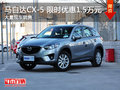 南昌马自达CX-5 限时优惠现金降1.5万元