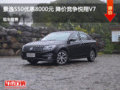 景逸S50優惠8000元 降價競爭悅翔V7