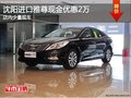 沈陽(yáng)進(jìn)口雅尊現(xiàn)金優(yōu)惠2萬(wàn) 店內(nèi)少量現(xiàn)車