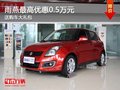 重慶雨燕最高優惠0.5萬元 送購車大禮包