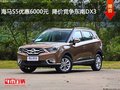 海馬S5優(yōu)惠6000元  降價(jià)競爭東南DX3