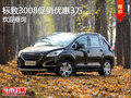 標致3008促銷優(yōu)惠3萬 歡迎到店賞鑒