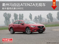 衢州馬自達(dá)ATENZA無(wú)現(xiàn)車 購(gòu)車優(yōu)惠0.1萬(wàn)