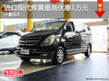 進(jìn)口現(xiàn)代輝翼最高優(yōu)惠1萬(wàn)元 少量現(xiàn)車