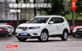 奇駿優(yōu)惠現(xiàn)金0.68萬元 現(xiàn)車試駕促銷中