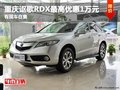 重慶謳歌RDX最高優惠1萬元 有現車在售