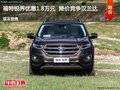 福特銳界優(yōu)惠1.8萬(wàn)元  降價(jià)競(jìng)爭(zhēng)漢蘭達(dá)