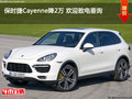 保时捷Cayenne降2万 欢迎致电垂询