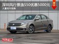 深圳风行景逸S50优惠5000元竞争长安逸动