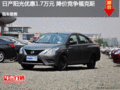日產陽光優惠1.7萬元 降價競爭福克斯