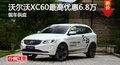 长沙沃尔沃XC60优惠6.8万 降价竞宝马X3