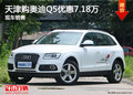天津購奧迪Q5優(yōu)惠7.18萬 現(xiàn)車銷售