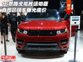 16款路虎攬勝運動版 自貿(mào)區(qū)現(xiàn)車曝光底價