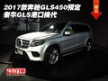 2017款奔驰GLS450预定 奢华GLS港口换代
