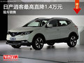 日產(chǎn)逍客最高直降1.4萬(wàn)元 現(xiàn)車銷售