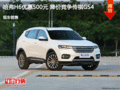 哈弗H6優(yōu)惠500元 降價(jià)競(jìng)爭(zhēng)傳祺GS4