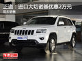 正道：進口大切諾基優惠2萬元 現車銷售