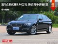 宝马5系优惠8.46万 降价竞争奔驰E级