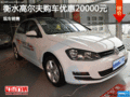 衡水購高爾夫優(yōu)惠高達(dá)2萬 現(xiàn)車銷售