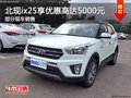 北現(xiàn)ix25優(yōu)惠5000元 降價競爭別克昂科拉