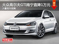 大众高尔夫GTI南宁直降1万元 少量现车