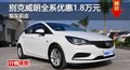 長(zhǎng)沙別克威朗全系優(yōu)惠1.8萬(wàn)元 現(xiàn)車供應(yīng)
