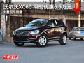南昌沃爾沃XC60 新年讓利現(xiàn)金降6.5萬元