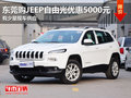 東莞購(gòu)JEEP自由光優(yōu)惠5000元 少量現(xiàn)車