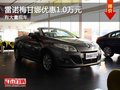 重慶雷諾梅甘娜優(yōu)惠1.0萬元 有大量現(xiàn)車