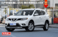 日產(chǎn)奇駿優(yōu)惠1.3萬 降價競爭標(biāo)志3008