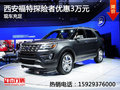 西安福特探險者優(yōu)惠現(xiàn)金3萬元 現(xiàn)車充足