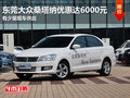 東莞大眾桑塔納優(yōu)惠高達(dá)6000元 現(xiàn)車少