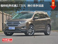福特銳界優(yōu)惠2.7萬(wàn)元  降價(jià)競(jìng)爭(zhēng)冠道