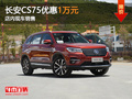 东莞长安CS75优惠1万元 店内现车销售