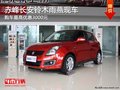 赤峰長安鈴木雨燕最高優(yōu)惠3000元 有現(xiàn)車