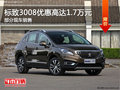 標(biāo)致3008優(yōu)惠1.7萬 降價競爭現(xiàn)代ix35