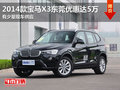 2014款宝马X3东莞优惠高达5万 少量现车