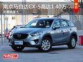 南京马自达CX-5最高现金优惠高达1.40万