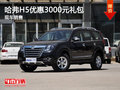 運(yùn)城哈弗H5優(yōu)惠3000元大禮包 現(xiàn)車充足