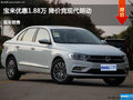 廊坊宝来优惠1.88万元 降价竞争现代朗动