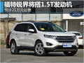 福特銳界將搭1.5T發(fā)動(dòng)機(jī) 預(yù)計(jì)21萬(wàn)元起售