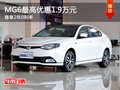運(yùn)城MG6最高鉅惠1.9萬(wàn)元 更有2年0利率