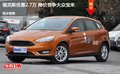 福克斯優(yōu)惠2.7萬(wàn) 降價(jià)競(jìng)爭(zhēng)大眾寶來(lái)