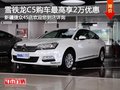 東風(fēng)雪鐵龍C5尊享2萬現(xiàn)金優(yōu)惠 現(xiàn)車銷售
