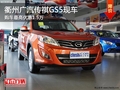 衢州廣汽傳祺GS5最高優(yōu)惠1.5萬 現(xiàn)車少
