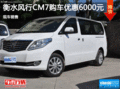 風行CM7直降6000元 降價競爭別克GL8