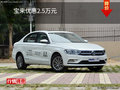 宝来优惠2.5万元